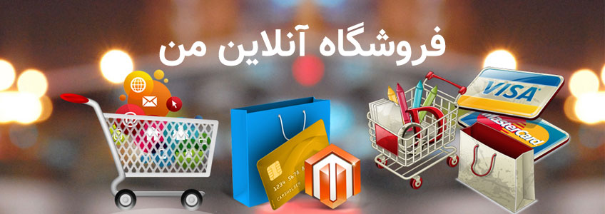 فروشگاه آنلاین من